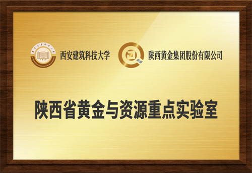 陜西省黃金與資源重點實驗室